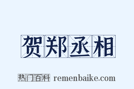 贺郑丞相是什么意思的图片